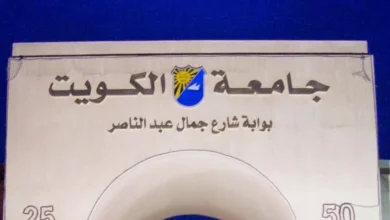 جامعة الكويت