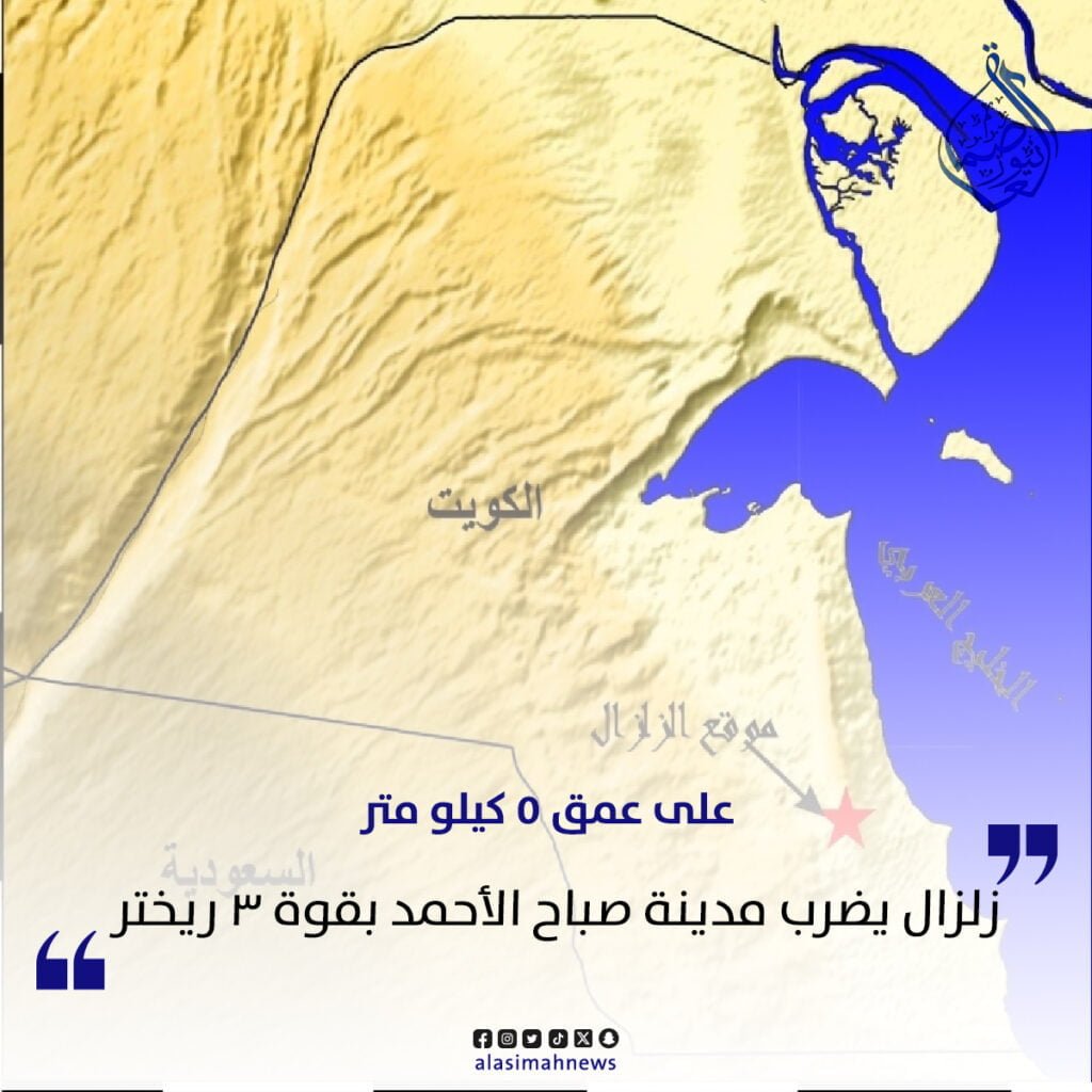 زلزال مدينة صباح الاحمد