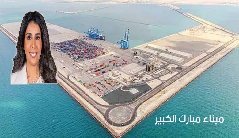 ميناء مبارك الكبير