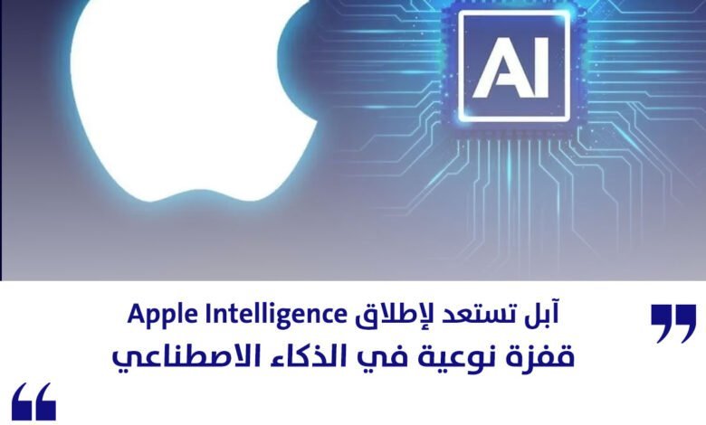 آبل-تستعد-لإطلاق-Apple-Intelligence