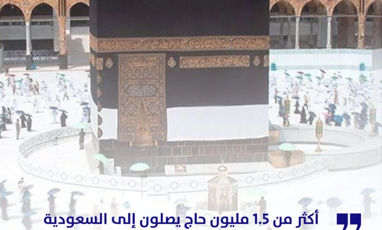 أكثر من 1.5 مليون حاج يصلون إلى السعودية للحج