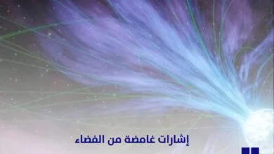 إشارات غامضة من الفضاء