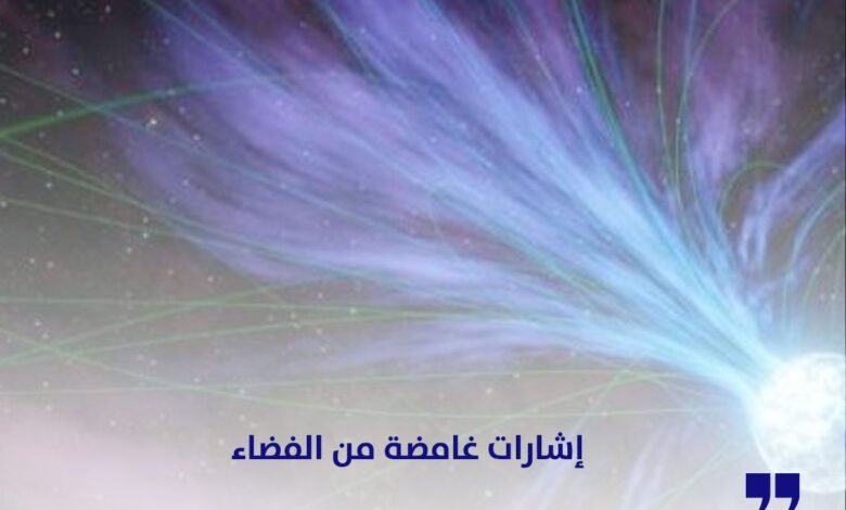 إشارات غامضة من الفضاء