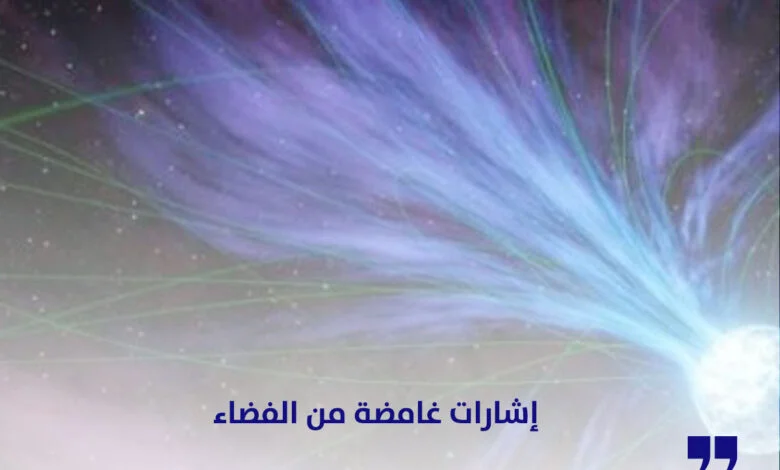 إشارات غامضة من الفضاء
