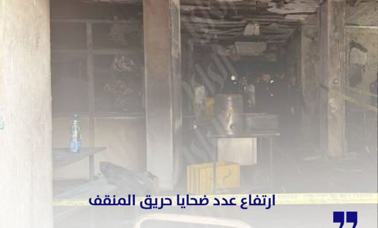ارتفاع عدد ضحايا حريق المنقف إلى أكثر من 40 حالة وفاة