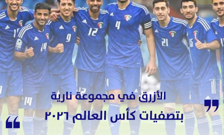 الأزرق في مجموعة نارية بتصفيات كأس العالم 2026