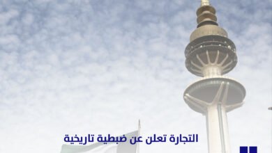 التجارة تعلن عن ضبطية تاريخية بقيمة 10 ملايين دينار في الكويت