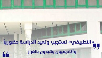 التطبيقي تستجيب وتعيد الدراسة حضورياً.. وأكاديميون يشيدون بالقرار