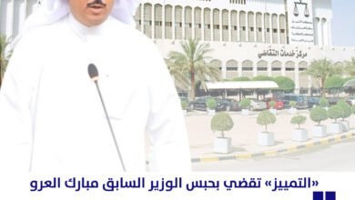 «التمييز» تقضي بحبس الوزير السابق مبارك العرو