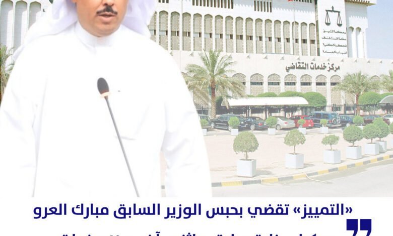 «التمييز» تقضي بحبس الوزير السابق مبارك العرو