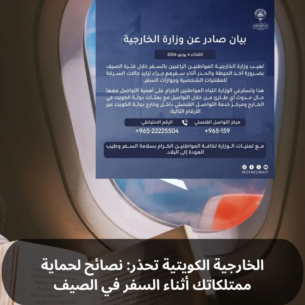 الخارجية الكويتية تحذر نصائح لحماية ممتلكاتك أثناء السفر في الصيف