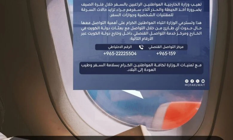 الخارجية الكويتية تحذر نصائح لحماية ممتلكاتك أثناء السفر في الصيف