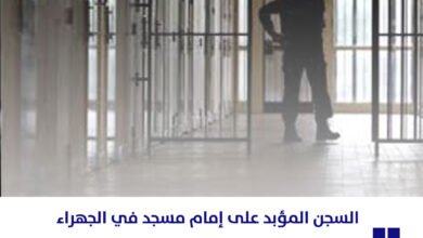 «التمييز» تحكم بالسجن المؤبد على إمام مسجد في الجهراء لهتكه عرض طفل