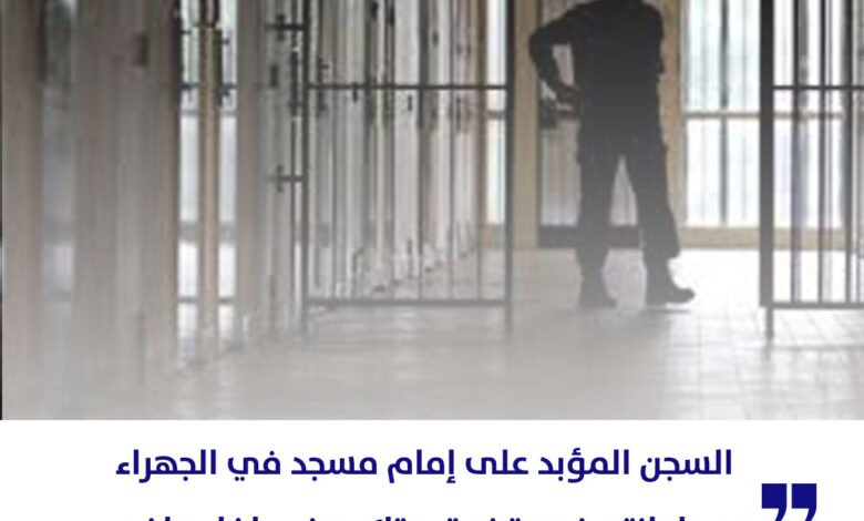 «التمييز» تحكم بالسجن المؤبد على إمام مسجد في الجهراء لهتكه عرض طفل