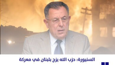 السنيورة: حزب الله يزج بلبنان في معركة «لا تخصه» مع الكيان الصهيوني
