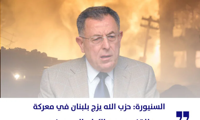 السنيورة: حزب الله يزج بلبنان في معركة «لا تخصه» مع الكيان الصهيوني