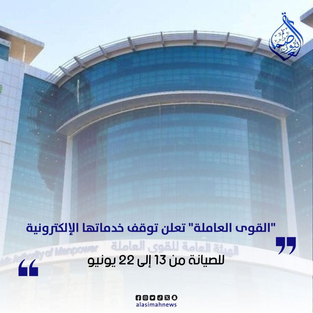 الهيئة العامة للقوى العاملة تعلن توقف خدماتها الإلكترونية للصيانة من 13 إلى 22 يونيو