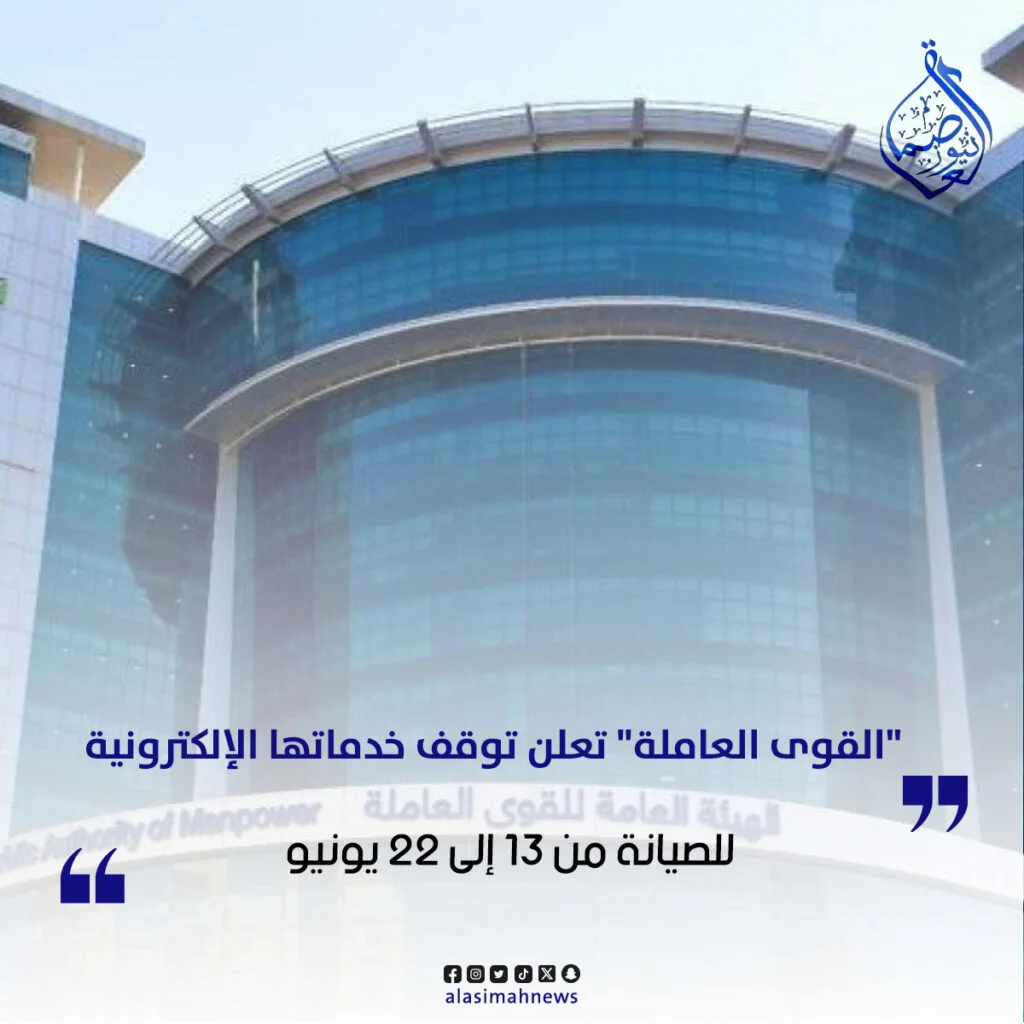 الهيئة العامة للقوى العاملة تعلن توقف خدماتها الإلكترونية للصيانة من 13 إلى 22 يونيو