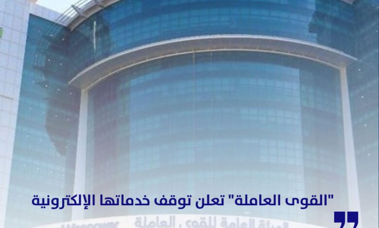 الهيئة العامة للقوى العاملة تعلن توقف خدماتها الإلكترونية للصيانة من 13 إلى 22 يونيو