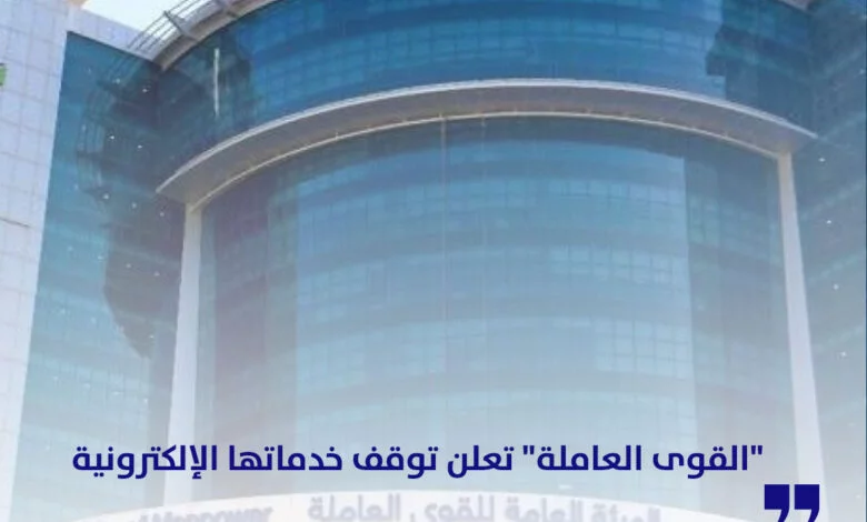 الهيئة العامة للقوى العاملة تعلن توقف خدماتها الإلكترونية للصيانة من 13 إلى 22 يونيو