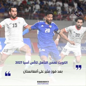 الكويت تضمن التأهل إلى نهائيات كأس آسيا
