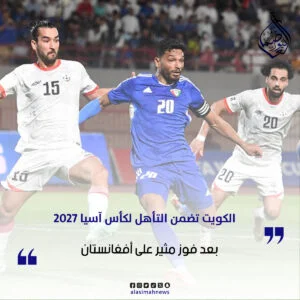الكويت تضمن التأهل إلى نهائيات كأس آسيا