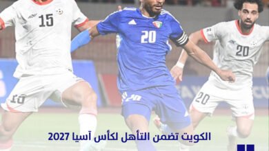الكويت تضمن التأهل إلى نهائيات كأس آسيا