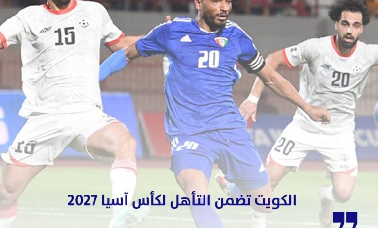 الكويت تضمن التأهل إلى نهائيات كأس آسيا