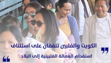 الكويت والفلبين تتفقان على استئناف استقدام العمالة الفلبينية إلى البلاد