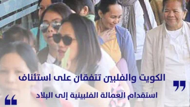 الكويت والفلبين تتفقان على استئناف استقدام العمالة الفلبينية إلى البلاد