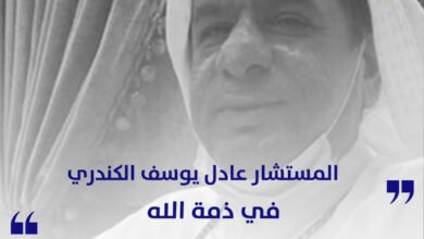 المستشار عادل يوسف الكندري في ذمة الله