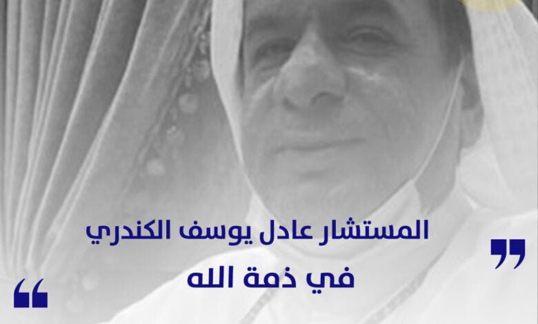 المستشار عادل يوسف الكندري في ذمة الله