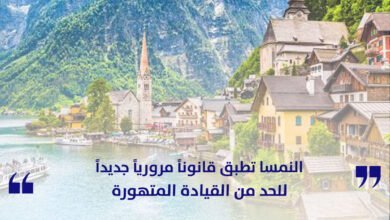 النمسا تطبق قانوناً مرورياً جديداً للحد من القيادة المتهورة