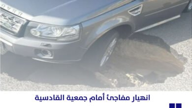 انهيار مفاجئ أمام جمعية القادسية