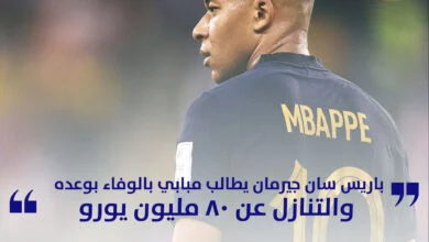 باريس سان جيرمان يطالب مبابي بالوفاء
