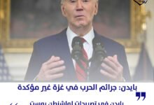 بايدن: مزاعم جرائم الحرب في غزة غير مؤكدة