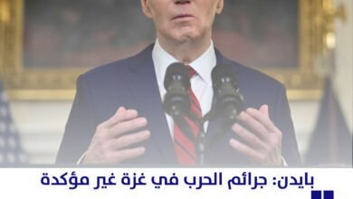 بايدن: مزاعم جرائم الحرب في غزة غير مؤكدة