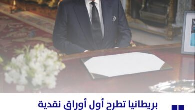 بريطانيا تطرح أول أوراق نقدية تحمل صورة الملك تشارلز