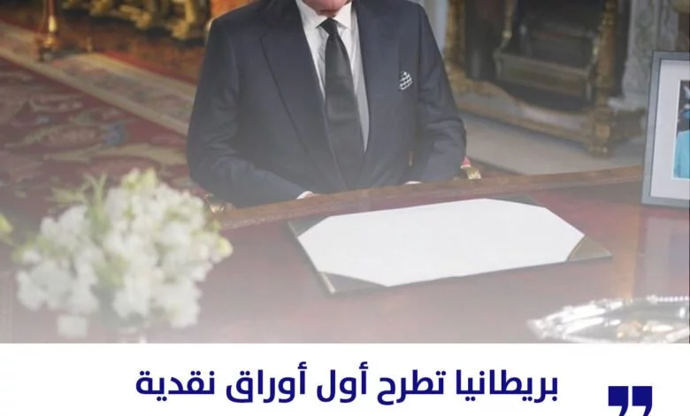 بريطانيا تطرح أول أوراق نقدية تحمل صورة الملك تشارلز