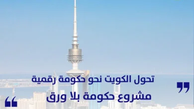 حكومة بلا ورق حكومة رقمية