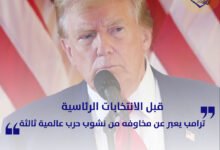 ترامب يعبر عن مخاوفه من نشوب حرب عالمية ثالثة