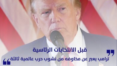 ترامب يعبر عن مخاوفه من نشوب حرب عالمية ثالثة