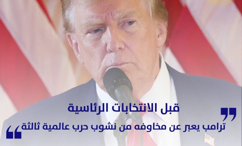 ترامب يعبر عن مخاوفه من نشوب حرب عالمية ثالثة