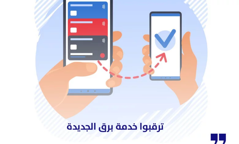 ترقبوا خدمة "برق" الجديدة لتحويل الأموال بشكل أسرع وأسهل من أي وقت مضى!