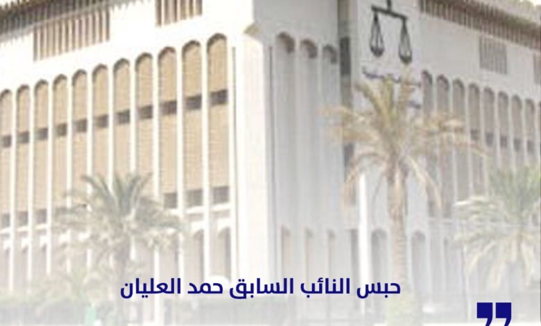 حبس-النائب-السابق-حمد-العليان-سنتين-في-قضية-أمن-دولة