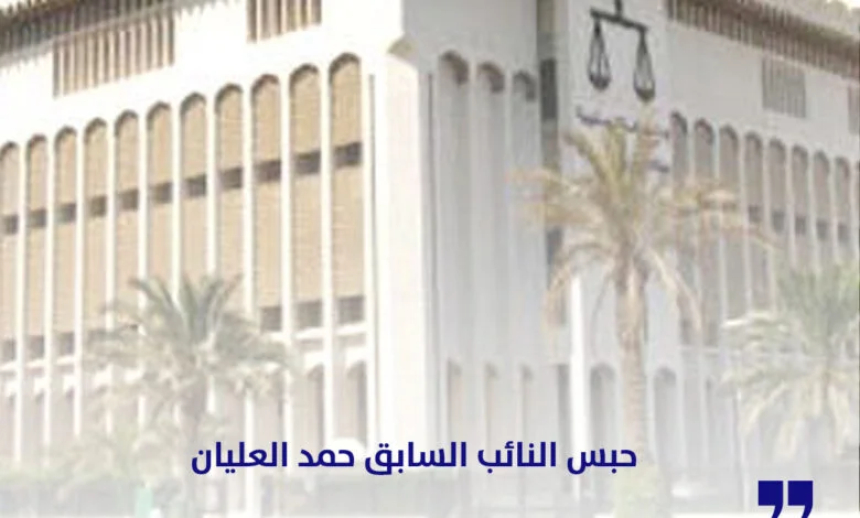 حبس-النائب-السابق-حمد-العليان-سنتين-في-قضية-أمن-دولة