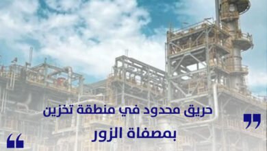 حريق محدود في منطقة تخزين بمصفاة الزور