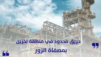 حريق محدود في منطقة تخزين بمصفاة الزور