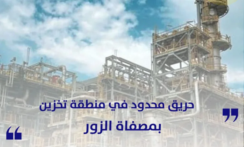 حريق محدود في منطقة تخزين بمصفاة الزور