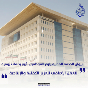 مكتب ديوان الخدمة المدنية يصدر تعميم جديد بشأن بصمات الحضور والانصراف